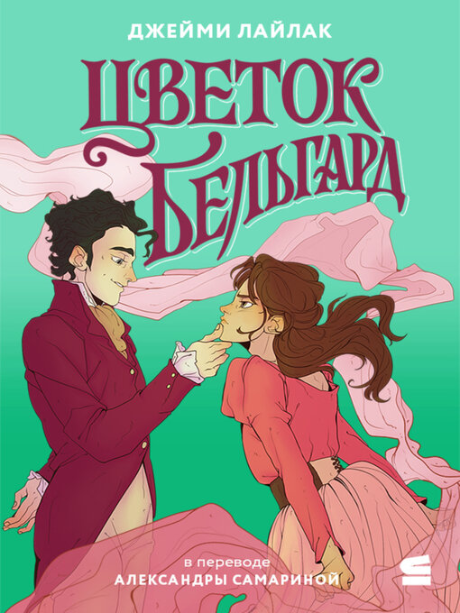 Title details for Цветок Бельгард by Лайлак, Джейми - Wait list